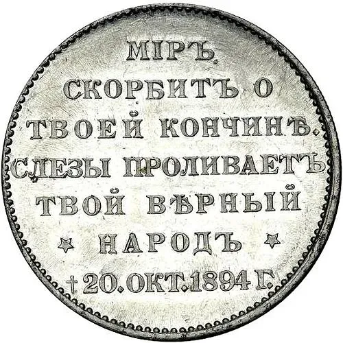 Token 1894, in memory of the death of Emperor Alexander III, Aluminum