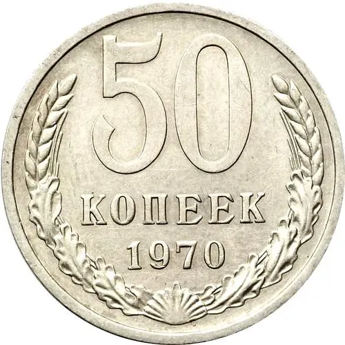 50 копеек 1970