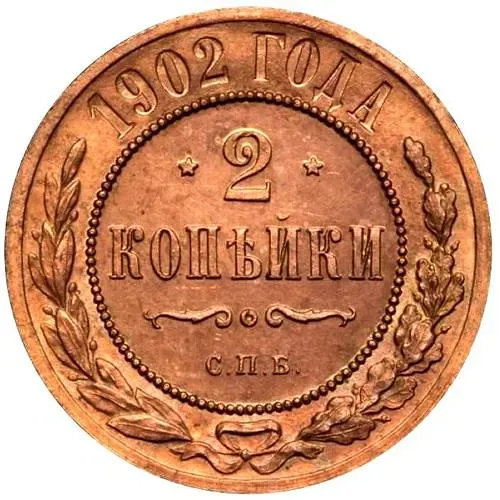2 копейки 1902, СПБ