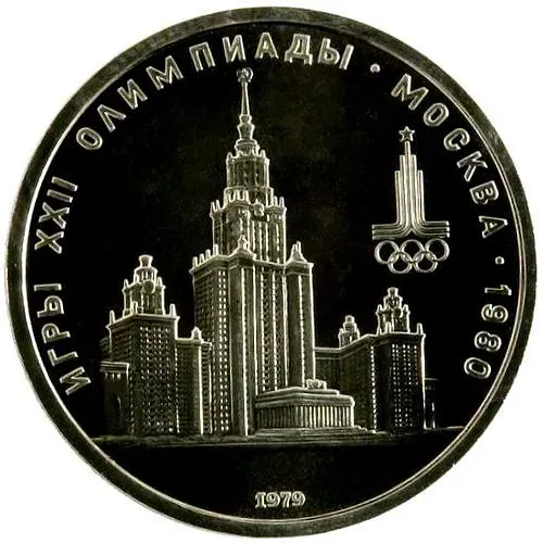 1 рубль 1979, МГУ Proof
