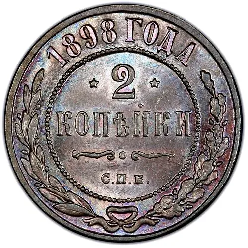 2 копейки 1898, СПБ