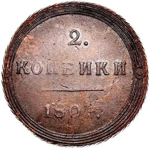 2 копейки 1804, КМ