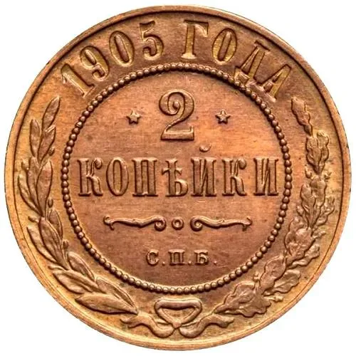 2 копейки 1905, СПБ