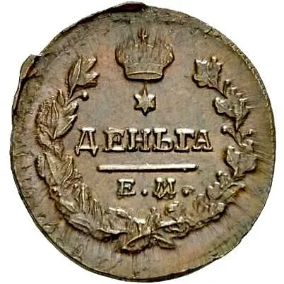 деньга 1819, ЕМ-НМ