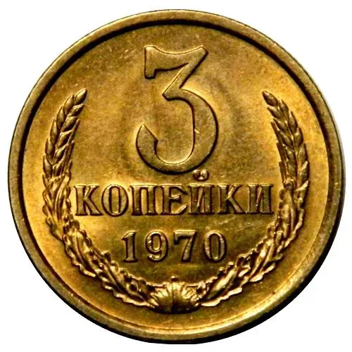 3 копейки 1970