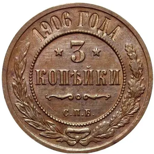 3 копейки 1906, СПБ