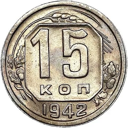 15 копеек 1942