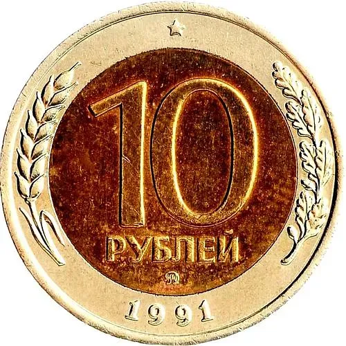 10 рублей 1991, ММД