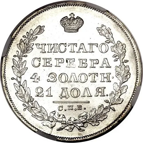 1 рубль 1829, СПБ-НГ