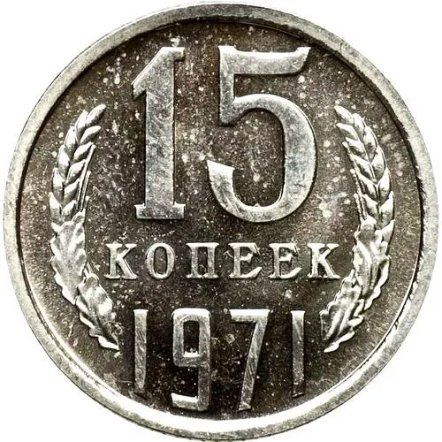 15 копеек 1971
