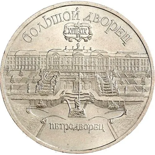 5 рублей 1990, Большой дворец
