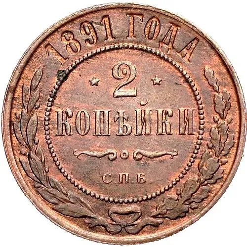 2 копейки 1891, СПБ