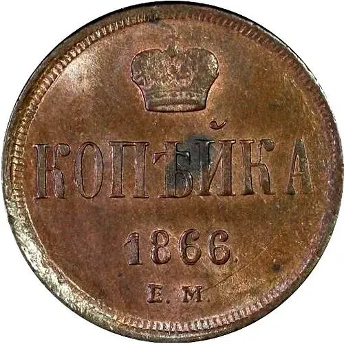1 копейка 1866, ЕМ