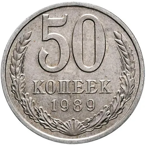 50 kopecks 1989, error