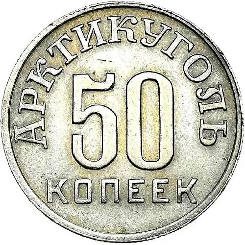 50 Kopeks 1946, Arktikugol, Spitsbergen Island