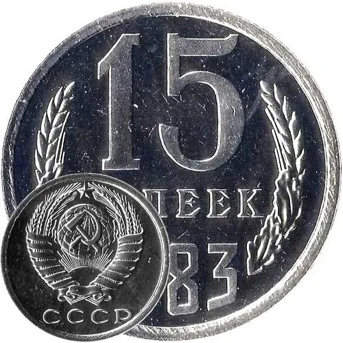 15 Kopecks 1983, Second Ears of the Emblem on the Reverse Without Awns (Only in USSR Proof Sets)