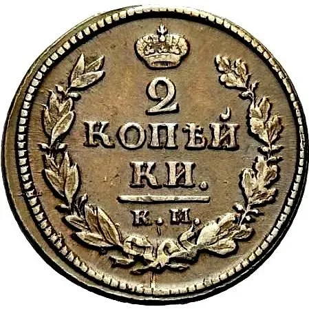 2 копейки 1818, КМ-АД