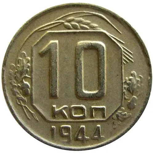 10 Kopecks 1944, 16 Rays Emanating from the Sun's Disk