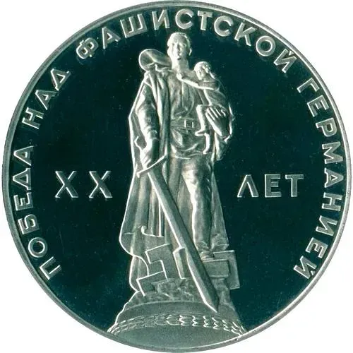 1 рубль 1965, 20 лет Победы, Новодел