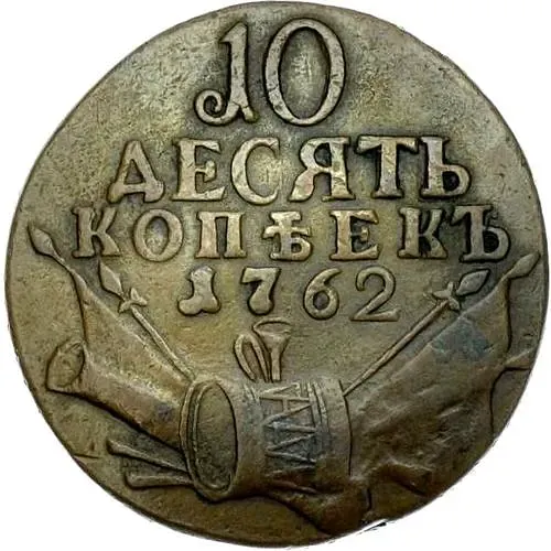 10 копеек 1762, Петр III