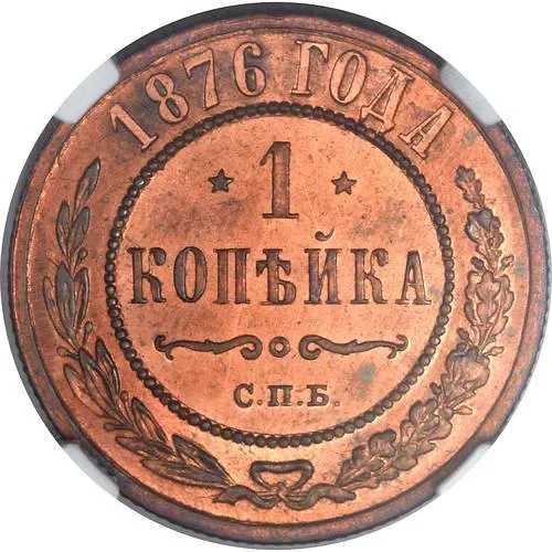1 копейка 1876, СПБ