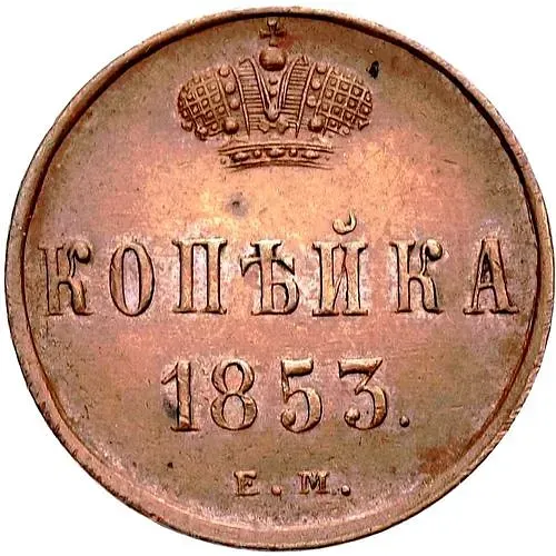1 копейка 1853, ЕМ