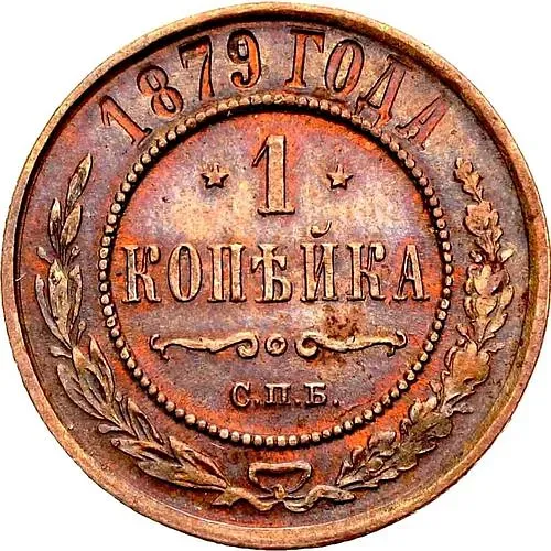 1 копейка 1879, СПБ