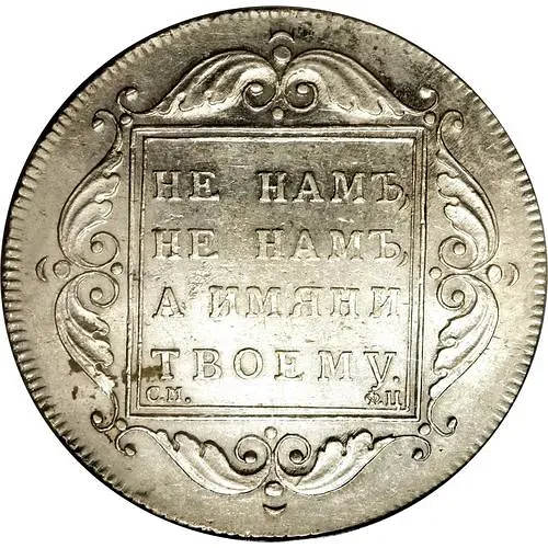 1 рубль 1797, СМ-ФЦ
