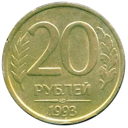 20 рублей 1993, ЛМД, немагнитные