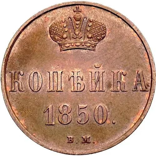 1 копейка 1850, ВМ