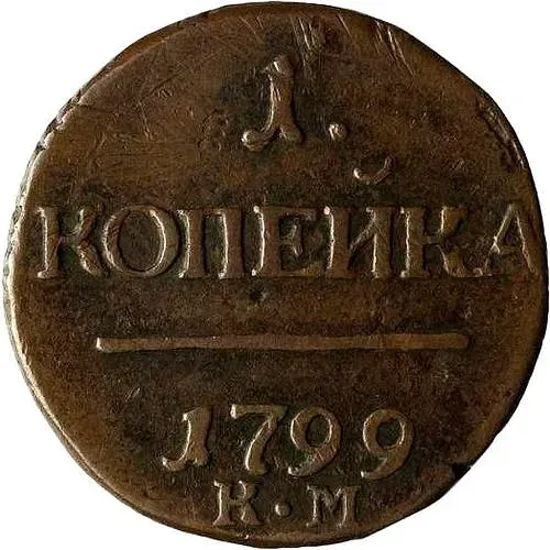 1 копейка 1799, КМ