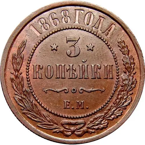 3 копейки 1868, ЕМ