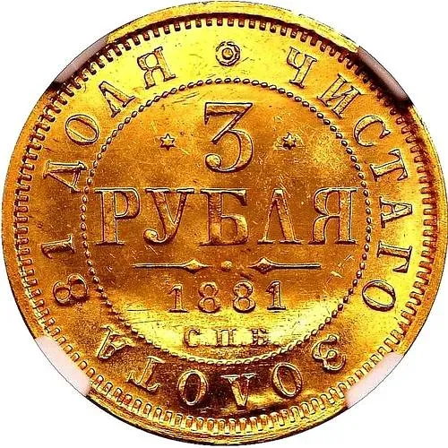 3 рубля 1881, СПБ-НФ, Александр II и Александр III