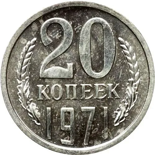 20 копеек 1971