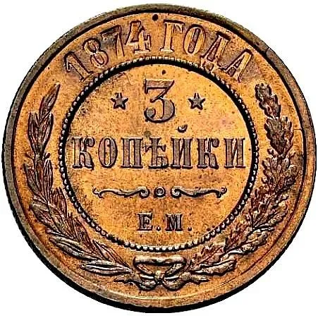3 копейки 1874, ЕМ