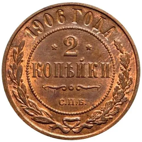 2 копейки 1906, СПБ