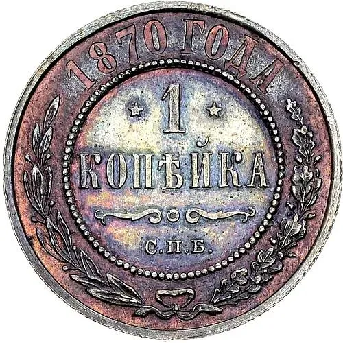 1 копейка 1870, СПБ