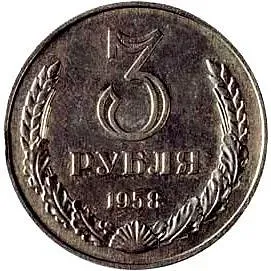 3 Rubles 1958