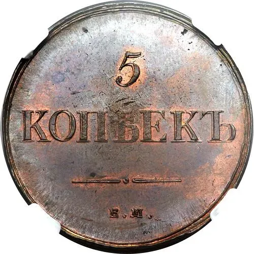 5 копеек 1835, ЕМ-ФХ