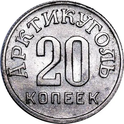 20 Kopeks 1946, Arktikugol, Spitsbergen Island