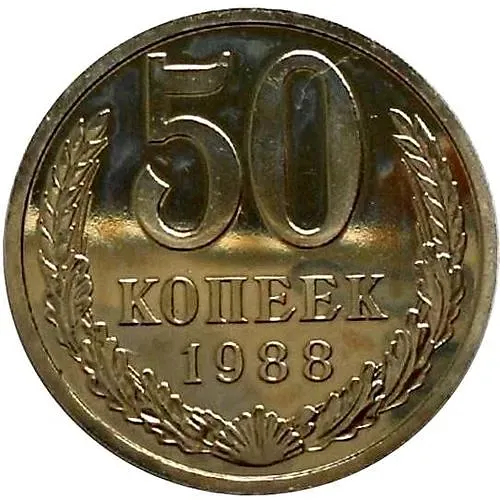 50 kopecks 1988, error