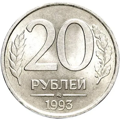 20 рублей 1993, ММД, немагнитные