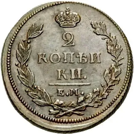 2 копейки 1811, ЕМ-НМ, гурт шнур вправо, "копеики"