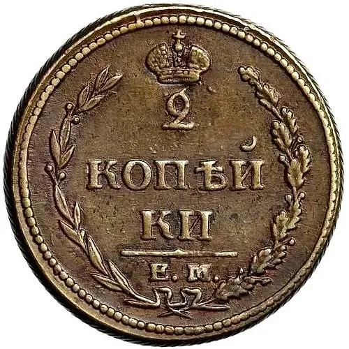 2 копейки 1810, ЕМ-НМ, орёл особого рисунка ("пчёлка"), аверс: большая корона над орлом, реверс: над номиналом корона широкая