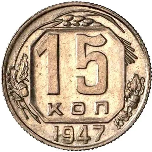 15 копеек 1947