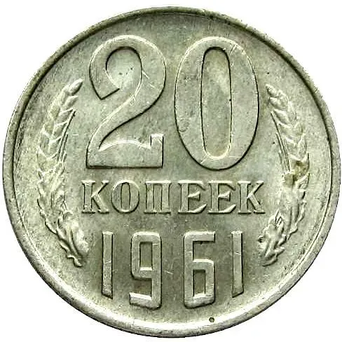 20 Kopeks 1961