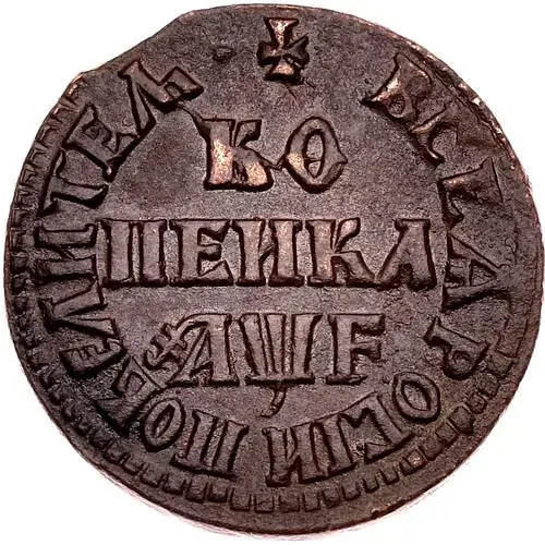 1 копейка 1705, МД