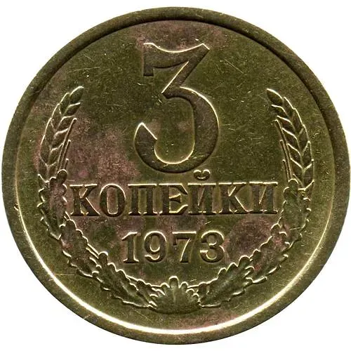 3 Kopecks 1973, Obverse 2.2, Reverse B, with step, one awn emerges from grain