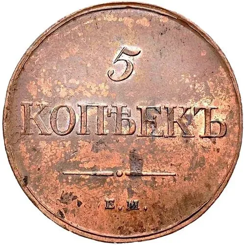 5 копеек 1832, ЕМ-ФХ