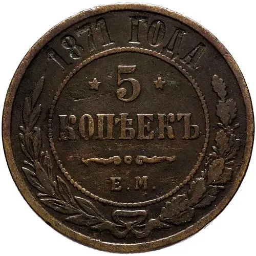 5 копеек 1871, ЕМ